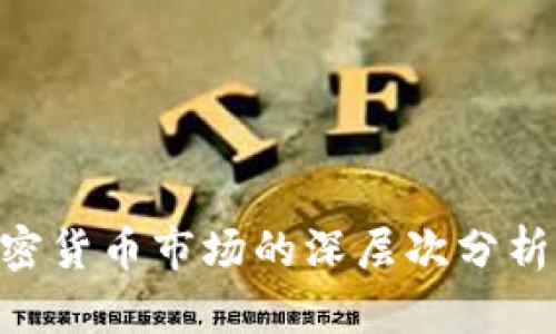  AC退出加密货币市场的深层次分析与未来展望