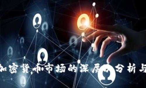  AC退出加密货币市场的深层次分析与未来展望