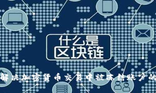 如何解决加密货币交易中被冻结账户的问题