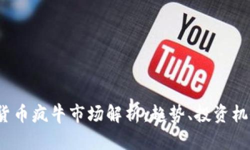 2023年加密货币疯牛市场解析：趋势、投资机会与风险管理