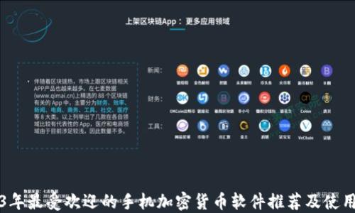 
2023年最受欢迎的手机加密货币软件推荐及使用指南