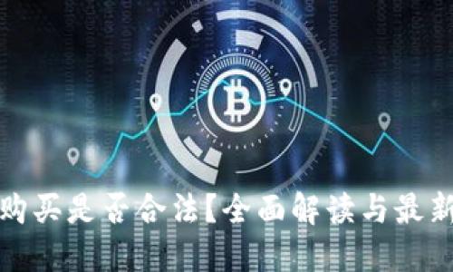 加密货币购买是否合法？全面解读与最新政策动态