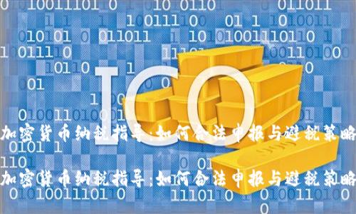加密货币纳税指导：如何合法申报与避税策略

加密货币纳税指导：如何合法申报与避税策略