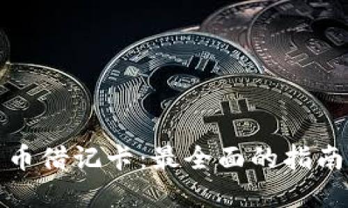 中国加密货币借记卡：最全面的指南与使用经验