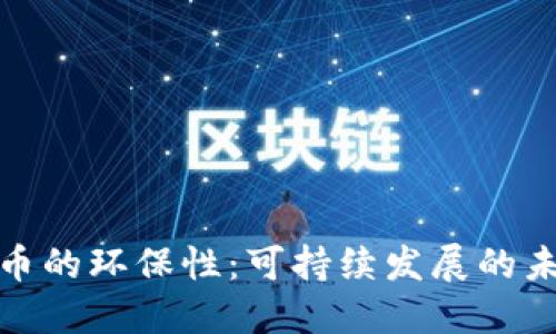 加密货币的环保性：可持续发展的未来之路