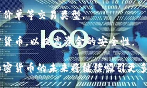 数字加密货币图解

bianoti深入了解数字加密货币：图解、原理与应用/bianoti  
数字货币, 加密货币, 区块链/guanjianci

近年来，数字加密货币在全球范围内引起了广泛的关注和讨论。无论是投资者、科技爱好者还是普通大众，许多人都对数字货币的本质、其背后的技术以及未来的发展市场产生了浓厚的兴趣。本文将通过图解方式，系统地解析数字加密货币的概念、原理以及它所带来的变革，并解答许多与之相关的常见问题。

1. 什么是数字加密货币？
数字加密货币，通常是指使用加密技术来保障交易安全、控制新增单位生成和验证资产转移的数字或虚拟货币。加密货币是建立在区块链技术基础之上的，区块链能够确保每一笔交易的透明性和不可篡改性。这意味着，所有的交易记录都被保存在一个公开的数据库中，任何人都可以查看，却不能轻易进行更改。

最著名的数字加密货币无疑是比特币（Bitcoin），它在2009年由一个名为中本聪（Satoshi Nakamoto）的匿名人物或团体首次发布。自那时起，随着技术的发展，越来越多的加密货币应运而生，包括以太坊（Ethereum）、瑞波币（Ripple）、莱特币（Litecoin）等，各自有着不同的特点和应用场景。

2. 加密货币是如何产生的？
加密货币的产生主要依赖于一种称为“挖矿”的过程。挖矿是一种通过计算能力解决复杂数学问题，以验证交易并将其添加到区块链中的过程。这个过程不仅确保了网络的安全性，还激励矿工通过获得新的加密货币作为回报。

以比特币为例，其挖矿的难度是动态变化的，系统会根据网络中的总算力来调整难度，确保每十分钟能够产生一个新块。在每个新区块中，都包含了一系列的交易记录。当一个矿工成功挖出了一个区块时，他们会得到一定数量的比特币奖励和交易手续费。这也就是加密货币如何在网络中不断增加供应的方式。

3. 区块链技术对加密货币的影响
区块链技术是加密货币的核心基础设施。它是一种去中心化的分布式账本技术，所有参与者都可以对账本的内容进行验证和记录，而不需要依赖于任何中介机构。区块链的不可篡改性和透明性保障了交易的安全性和信任度。

这种技术的影响不仅限于加密货币本身，它还延伸到了多个行业，包括金融、物流、医疗等。通过区块链技术，可以实现更高效的交易处理、降低成本、以及提升数据透明度等优点。而加密货币则是区块链技术在金融领域的一种应用模式，推动了数字金融的演变。

4. 投资加密货币的风险和回报
加密货币投资是一种高风险高回报的活动。由于市场的不确定性和波动性，投资者可能会在短时间内经历巨大的收益，但同时也可能遭遇严重的亏损。

投资加密货币面临的风险主要包括价格波动性、市场操纵、技术风险以及监管风险。价格波动性意味着加密货币的市场价格可能在瞬间发生巨大变化，一方面可能带来高额的利润，另一方面也可能造成巨大的损失。市场操纵则可能发生在流动性较低的市场中，投资者容易受到虚假信号的影响。

然而，随着越来越多的机构投资者进入市场，加密货币的认可度和稳定性也在逐步提高。对于愿意承担风险的投资者来说，加密货币依旧是一个值得探索的投资领域。

5. 加密货币的未来展望
关于加密货币的未来，有不同的看法。一方面，许多专家认为，随着区块链技术的不断改进和普及，数字加密货币将在全球金融体系中占据越来越重要的地位，可能会引领金融科技的未来；另一方面，也有分析师警告称，监管的加强、市场泡沫的风险以及技术的局限性等因素，都可能对加密货币的未来发展形成制约。

尽管如此，各国央行已经开始研究和发行自己的央行数字货币（CBDC），这表明官方对数字货币的认知和认可正在加深。自此，数字货币的发展趋势将不仅仅局限于私营领域，未来可能会在国家层面形成更加规范和健康的生态。

常见问题解答

1. 如何安全地存储我的加密货币？
加密货币的存储安全是投资者最关心的问题之一，因为一旦丢失，资金将难以找回。安全存储加密货币的方法主要分为两种：热钱包（在线存储）和冷钱包（离线存储）。

热钱包是通过网络连接的数字钱包，方便用户随时进行交易，但在安全性上存在一定的风险，容易受到黑客攻击。如果频繁交易，可以使用热钱包，但应保持较少的余额，以降低风险。

冷钱包是指与互联网隔离的存储设备，如硬件钱包和纸钱包，安全性较高，适合长期投资者使用。用户可以选择将大部分资金存储在冷钱包中，定期将需要用的资金转移到热钱包中用于日常交易。此外，用户还需定期备份钱包的信息，并启用两步验证等安全措施来防止未授权访问。

2. 加密货币的法律地位如何？
加密货币的法律地位在不同国家和地区差异很大。在某些国家，如美国、德国等，加密货币被视为财产或资产，受到税收法规的约束；而在另一些国家，如中国，政府对加密货币的监管相对严格，禁止公众投资和交易。

虽然近年来越来越多的国家开始制定相关法规，试图为加密货币的使用提供法律框架，以保护投资者、打击洗钱等非法活动，但总体来说，全球范围内对加密货币的法律与监管尚在不断演变中。投资者在参与加密货币交易前，应务必了解所在国家的法律法规，以避免潜在的法律风险。

3. 如何选择适合的加密货币投资？
选择适合的加密货币投资，需要投资者综合考虑多方面的因素。首先，了解不同加密货币的技术特点和应用场景是重点。例如，比特币主要用于价值转移，而以太坊则支持智能合约和去中心化应用。

其次，关注市场趋势和技术发展。投资者可以通过各种在线资源，密切监测加密货币市场的动态，寻找潜在增长的机会。此外，投资者还可以了解具体项目的团队背景、社区活跃度、开发进展等，以判断项目的真实潜力。

最后，分散投资也是降低风险的一种策略。在单一加密货币上投入过多资金可能导致高风险，可以考虑将资金分散在多个不同的加密货币上，以获得更为平衡的投资组合。

4. 加密货币的挖矿是怎样进行的？
加密货币的挖矿是一个复杂和技术性较强的过程。在典型的挖矿过程中，矿工需要使用专业的计算设备（如ASIC矿机、显卡等）来解决数学问题，验证交易并添加到区块链中。

具体来说，挖矿流程主要包括以下几个步骤。首先，矿工需要下载相应加密货币的客户端并加入网络。在这一过程中，矿工会不断地尝试进行哈希计算，这是一个非常消耗计算资源的过程。“哈希”是指将输入信息通过特定算法转换为固定长度字符串，任何微小的输入变动，输出都会发生巨大变化。矿工要不断尝试各种输入值，直到找到符合目标值的哈希值为止。

当矿工成功地找到一个有效的哈希值后，就可以将其提交到网络上，并获得相应的奖励。同时，成功挖掘出的区块也会被广播到整个网络，并形成新的区块链的一部分，从而确保网络的安全性和完整性。而挖矿的难度会随着网络中矿工数量的变化而自动调整，以确保区块的产生速度稳定。

5. 如何参与到加密货币的交易中？
参与加密货币交易，投资者需要选择合适的交易平台，并完成注册和身份验证。在选择平台时，应考虑其合法性、安全性、用户体验以及交易手续费等因素。常见的加密货币交易所包括Coinbase、Binance、Huobi等。

完成注册后，投资者通常需要通过银行转账或信用卡等方式充值资金。资金到账后，可以选择购买特定的加密货币。交易时，投资者可以根据市场趋势选择限价单或市价单等交易类型。

需要特别注意的是，投资者在交易过程中应时刻保持警惕，设置合理的止损线，避免因市场波动导致的损失。此外，建议使用热钱包或冷钱包妥善存储交易所中的加密货币，以提高资金的安全性。

总之，数字加密货币作为一种新型金融工具，正在全球范围内得到越来越广泛的认可。虽然它依然面临着诸多挑战，但随着技术的发展和越来越多的实际应用场景，加密货币的未来将继续吸引更多关注。投资者应当深入了解这一领域，从而更好地把握市场机遇。