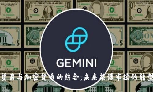 原油贸易与加密货币的结合：未来能源市场的转型之路