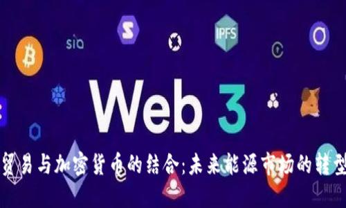 原油贸易与加密货币的结合：未来能源市场的转型之路