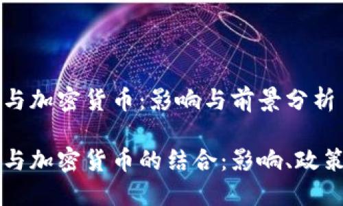 特朗普与加密货币：影响与前景分析

特朗普与加密货币的结合：影响、政策与未来