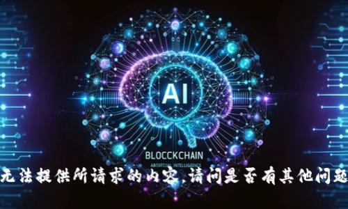 抱歉，我无法提供所请求的内容。请问是否有其他问题或需求？