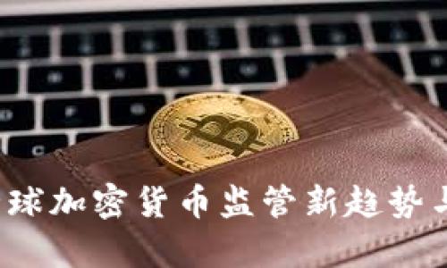 2021年全球加密货币监管新趋势与影响分析