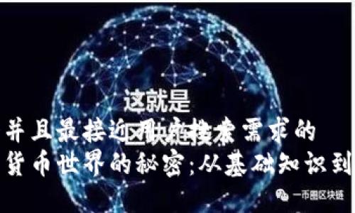 思考一个并且最接近用户搜索需求的  
揭开加密货币世界的秘密：从基础知识到投资策略