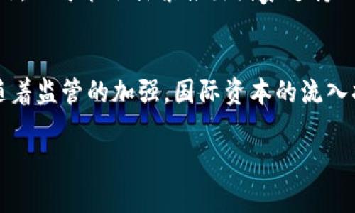 俄罗斯法案对加密货币的影响与未来展望

俄罗斯, 加密货币, 法案/guanjianci

在近年来，加密货币的迅猛发展引起了全球各国的关注。俄罗斯作为一个重要的经济体和技术创新国家，其对加密货币的监管和法案制定备受瞩目。本文将详细探讨俄罗斯法案对加密货币的影响及未来展望，提供全面的分析和见解。

一、俄罗斯的加密货币市场现状
在理解俄罗斯对加密货币的法案之前，我们首先需要了解其加密货币市场的现状。近年来，随着比特币等加密货币的广泛传播，俄罗斯也渐渐成为了一个重要的Market。根据统计数据，截至2023年，俄罗斯国内加密货币用户数量已经超过了1000万。这显示了俄罗斯公民对加密货币的浓厚兴趣，尤其是年轻一代，他们对创新金融手段的接受度更高。

另外，俄罗斯在区块链技术的研究和开发方面也表现出了强大的潜力。多个地方政府及私营企业开始着手研发基于区块链的项目，这些项目不仅涵盖金融领域，还包括供应链管理、数字身份认证等多个方面。然而，缺乏明确的法律框架，导致市场的不确定性和风险增加，这也是加密货币在俄罗斯发展的一大障碍。

二、俄罗斯加密货币法案的背景
俄罗斯对加密货币的监管历程并非一帆风顺。早在2014年，俄罗斯央行就曾提出禁止加密货币的想法，然而随着市场的发展和国际社会对加密货币的重视，政府的态度逐渐发生了变化。到了2019年，俄罗斯通过了一项名为《数字金融资产法》的法案，首次对加密货币进行了合法化的尝试。这标志着俄罗斯在加密货币监管方面走出了重要一步。

2020年，俄罗斯政府进一步推动相关法案的完善，制定了《数字货币法》。该法案旨在为个人与企业使用加密货币提供法律依据，同时也确立了对加密货币市场的监管措施。法案规定了加密货币的定义，并明确了其作为支付工具的合法性，同时也设定了交易平台的运营要求。

三、俄罗斯法案对加密货币的影响
俄罗斯的加密货币法案无疑会对市场产生深远的影响。首先，法案的通过使得加密货币的合法性得到了承认，这将激励更多企业和个人进入这一领域，为市场注入新鲜血液。合规的货币环境将吸引更多的投资，推动技术创新和市场竞争。

其次，法案也为市场提供了更高的透明度和安全性。随着监管的加强，用户在进行加密货币交易时将会面临更为严格的要求，例如身份认证等。虽然这在一定程度上可能影响到交易的便利性，但随着系统成熟，这种安全保障将为用户提供更放心的交易环境。

四、对未来的展望
展望未来，俄罗斯的加密货币法案将继续演化，可能会引入更加完善的税务政策和更为细致的监管措施。政府也可能会考虑推出国家支持的数字货币，以此来提升国家在全球数字经济中的竞争力。

随着国际间对加密货币监管的不断协调，俄罗斯可能会在未来与其他国家攀谈共享和借鉴最佳实践，推动技术标准化和互操作性，从而推动全球数字经济的发展。这将有助于俄罗斯在全球经济网络中占据更加主动的位置。

相关问题探讨
h41. 俄罗斯加密货币法案的具体内容是什么？/h4
俄罗斯的加密货币法案，特别是《数字金融资产法》和《数字货币法》，规定了加密货币的定义、使用、交易和监管模式。这些法案明确了加密货币在俄罗斯的法律地位，并设定了相关的合规要求。

h42. 加密货币在俄罗斯的使用现状如何？/h4
根据各类调查和市场数据，越来越多的俄罗斯公民开始接受和使用加密货币。尤其是在年轻人中，加密货币的投资和交易变得越来越普遍。尽管存在一定的风险与不确定性，市场仍然在逐步扩大。

h43. 法案实施对俄罗斯经济有何积极影响？/h4
法案的实施无疑会促进加密货币市场的发展，使得相关企业和投入者能够在一个更加安全和合规的环境下运作。这在促进投资、技术创新以及国际合作方面都具有重要意义。

h44. 未来俄罗斯对加密货币的监管政策将如何走向？/h4
未来，俄罗斯的加密货币监管政策可能会趋向于更加细致化和系统化。政府有望加强对交易所和ICO的监督，确保交易的合法性与合规性，并推动技术创新。此外，也可能会探索推出国家支持的数字货币，以增强经济的数字化水平。

h45. 国际市场对俄罗斯加密货币法案的反应如何？/h4
国际市场对俄罗斯加密货币法案的反应总体上是积极的。许多投资者和企业看好俄罗斯的高技术发展潜力，认为这为未来的合作和投资提供了良好的机会。随着监管的加强，国际资本的流入将有望促进俄罗斯经济的进一步发展。

总的来说，俄罗斯的加密货币法案是其在全球数字经济中寻求主动权的重要举措。随着政策的逐步完善，俄罗斯在加密货币领域的表现值得我们不断关注。
