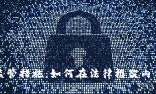 全球加密货币监管措施：如何在法律框架内保障投资者利益