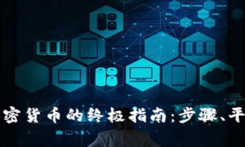 摩洛哥购买加密货币的终极指南：步骤、平台与注意事项