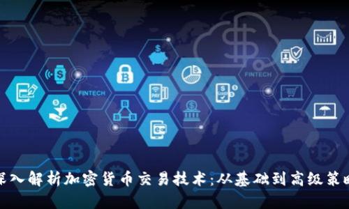 深入解析加密货币交易技术：从基础到高级策略