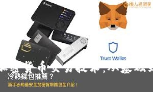深入解析加密货币交易技术：从基础到高级策略