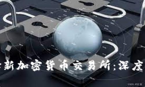 : 如何选择新加密货币交易所：深度解析和推荐