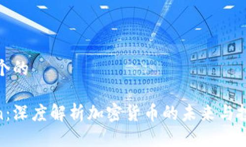 思考一个的

Filecoin：深度解析加密货币的未来与投资机遇