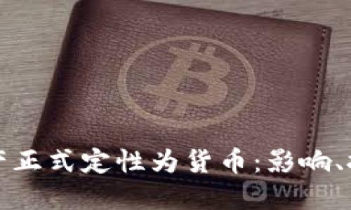 俄罗斯加密资产正式定性为货币：影响、挑战与未来展望