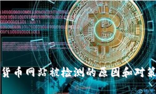 加密货币网站被检测的原因和对策分析