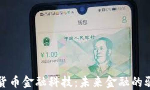 
加密货币金融科技：未来金融的驱动力