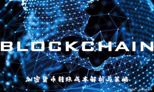 加密货币转账成本解析与策略