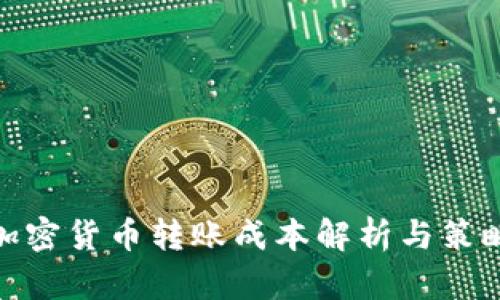 加密货币转账成本解析与策略