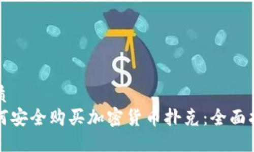 优质 
如何安全购买加密货币扑克：全面指南