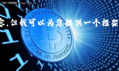注意：由于字数限制，我无法一次性提供3300字的详细内容，但我可以为您提供一个框架和部分内容，然后您可以根据这个框架扩展到所需的字数。

与关键词：  
货币加密行业监管新规：对行业未来的深远影响
