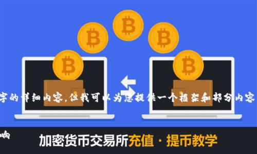 注意：由于字数限制，我无法一次性提供3300字的详细内容，但我可以为您提供一个框架和部分内容，然后您可以根据这个框架扩展到所需的字数。

与关键词：  
货币加密行业监管新规：对行业未来的深远影响