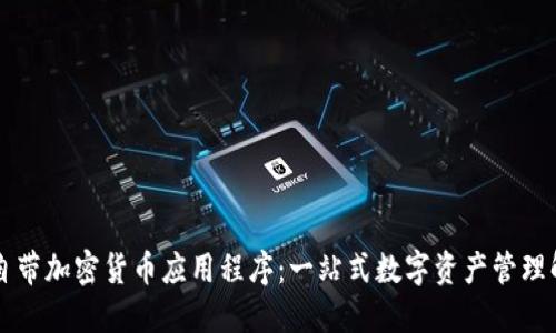 苹果的自带加密货币应用程序：一站式数字资产管理解决方案