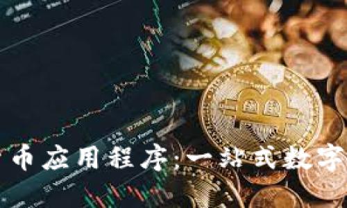 苹果的自带加密货币应用程序：一站式数字资产管理解决方案