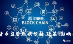 日本加密货币监管现状分析：政策、影响与未来