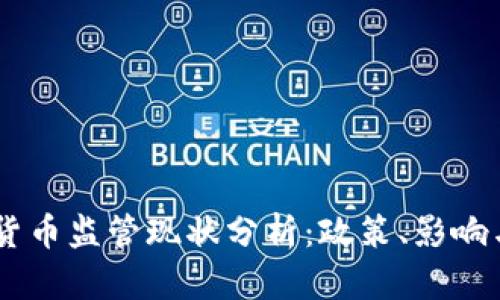 日本加密货币监管现状分析：政策、影响与未来展望