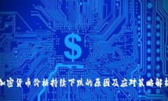 加密货币价格持续下跌的原因及应对策略解析