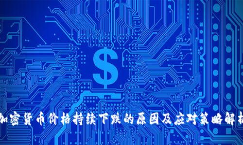 加密货币价格持续下跌的原因及应对策略解析
