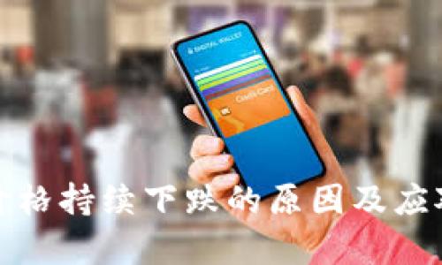 加密货币价格持续下跌的原因及应对策略解析