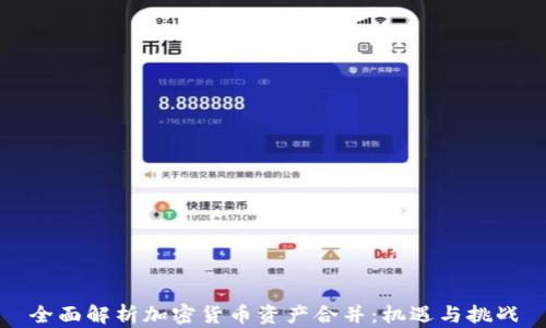 
全面解析加密货币资产合并：机遇与挑战