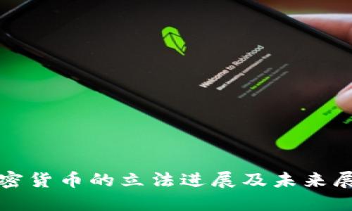 加密货币的立法进展及未来展望