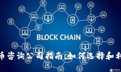 加密数字货币咨询公司指南：如何选择和利用最佳服务