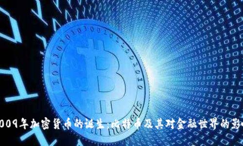 2009年加密货币的诞生：比特币及其对金融世界的影响