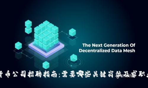 加密货币公司招聘指南：需要哪些关键岗位及求职者素质