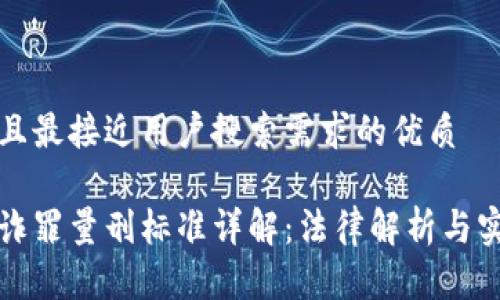 思考一个并且最接近用户搜索需求的优质

加密货币欺诈罪量刑标准详解：法律解析与实际案例分析