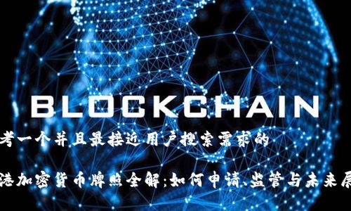 思考一个并且最接近用户搜索需求的

香港加密货币牌照全解：如何申请、监管与未来展望