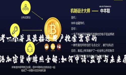 思考一个并且最接近用户搜索需求的

香港加密货币牌照全解：如何申请、监管与未来展望