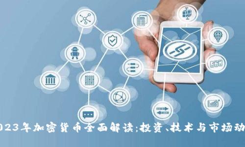 2023年加密货币全面解读：投资、技术与市场动态