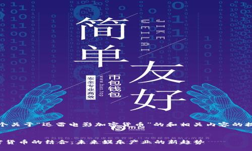 注意：以下是一个关于“迅雷电影加密货币”的和相关内容的提纲与简要介绍。


迅雷电影与加密货币的结合：未来娱乐产业的新趋势