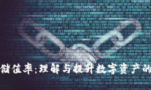 加密货币储值率：理解与提升数字资产的投资价值