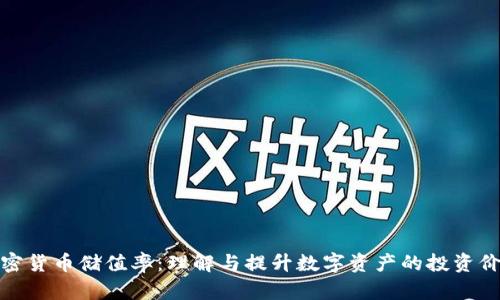 加密货币储值率：理解与提升数字资产的投资价值